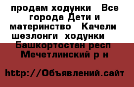 продам ходунки - Все города Дети и материнство » Качели, шезлонги, ходунки   . Башкортостан респ.,Мечетлинский р-н